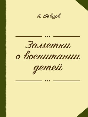 cover image of Заметки о воспитании детей (сборник)